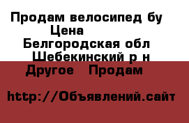 Продам велосипед бу › Цена ­ 8 000 - Белгородская обл., Шебекинский р-н Другое » Продам   